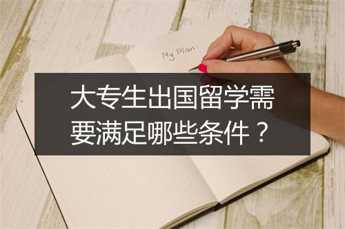 大专生出国留学需要满足哪些条件？