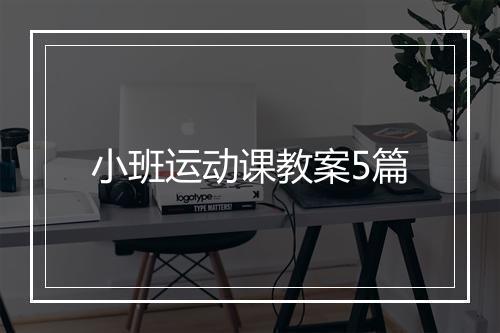 小班运动课教案5篇