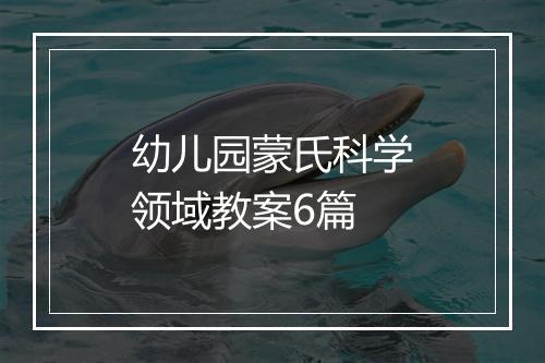 幼儿园蒙氏科学领域教案6篇