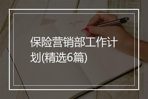 保险营销部工作计划(精选6篇)