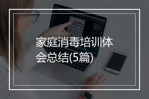 家庭消毒培训体会总结(5篇)