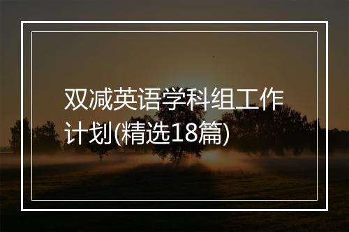 双减英语学科组工作计划(精选18篇)