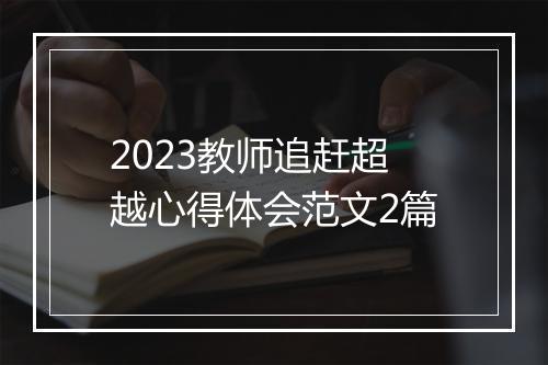 2023教师追赶超越心得体会范文2篇