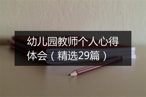 幼儿园教师个人心得体会（精选29篇）