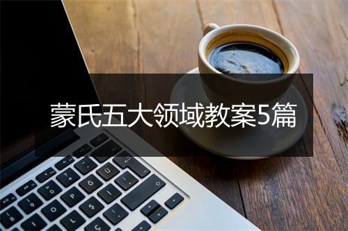 蒙氏五大领域教案5篇
