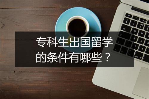 专科生出国留学的条件有哪些？