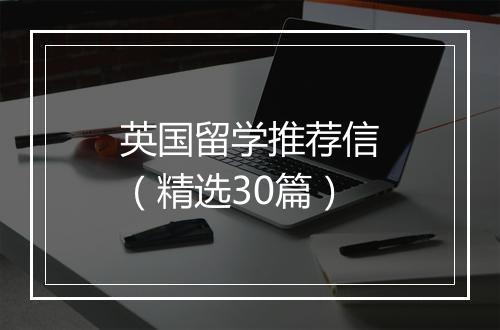 英国留学推荐信（精选30篇）