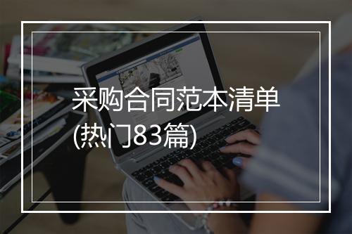 采购合同范本清单(热门83篇)