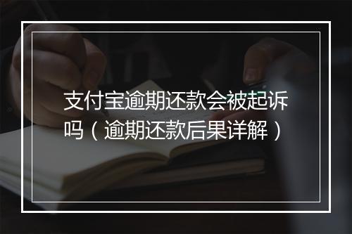 支付宝逾期还款会被起诉吗（逾期还款后果详解）