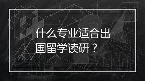 什么专业适合出国留学读研？