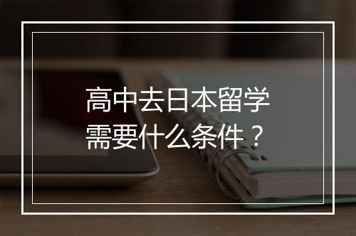 高中去日本留学需要什么条件？