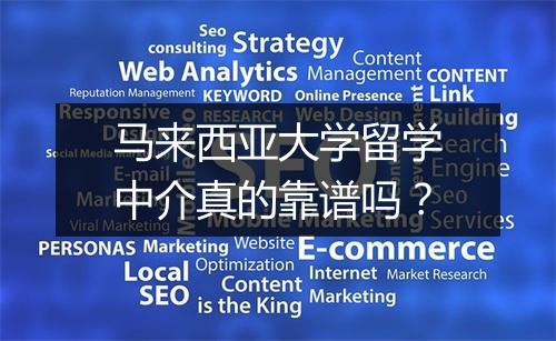马来西亚大学留学中介真的靠谱吗？