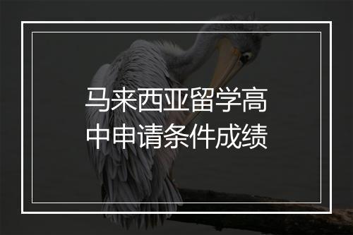 马来西亚留学高中申请条件成绩