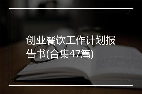 创业餐饮工作计划报告书(合集47篇)