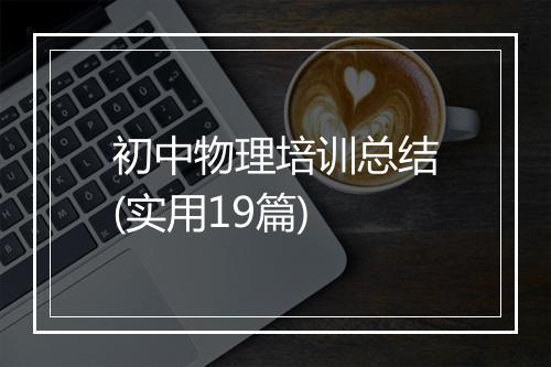 初中物理培训总结(实用19篇)