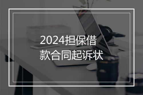 2024担保借款合同起诉状
