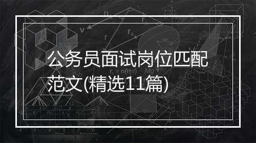 公务员面试岗位匹配范文(精选11篇)