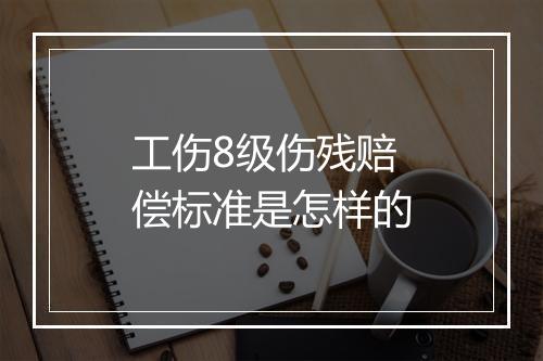 工伤8级伤残赔偿标准是怎样的