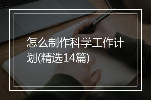 怎么制作科学工作计划(精选14篇)