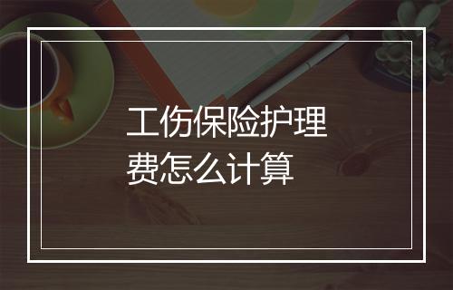 工伤保险护理费怎么计算