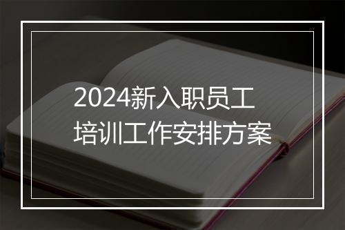 2024新入职员工培训工作安排方案