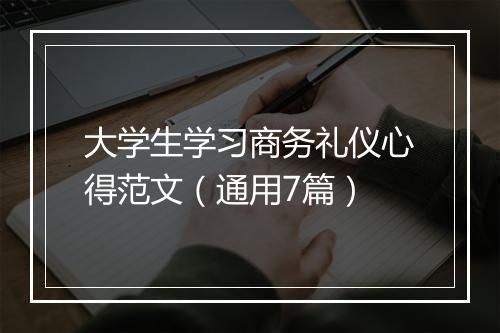 大学生学习商务礼仪心得范文（通用7篇）
