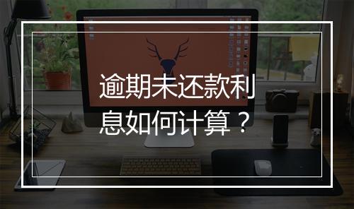逾期未还款利息如何计算？
