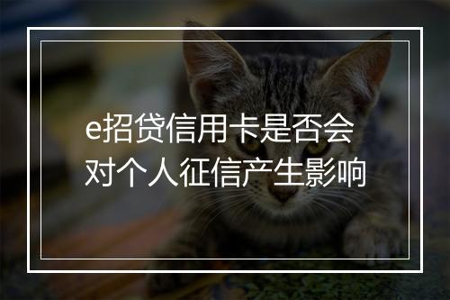 e招贷信用卡是否会对个人征信产生影响