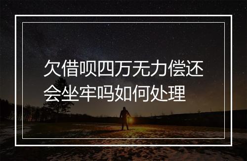 欠借呗四万无力偿还会坐牢吗如何处理