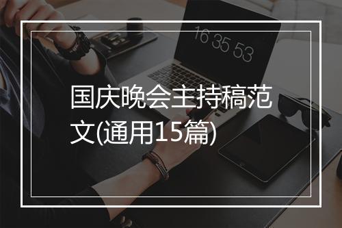 国庆晚会主持稿范文(通用15篇)