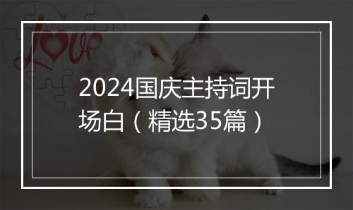 2024国庆主持词开场白（精选35篇）