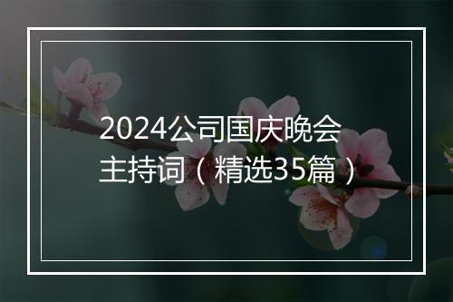 2024公司国庆晚会主持词（精选35篇）