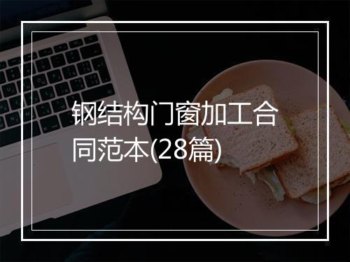 钢结构门窗加工合同范本(28篇)