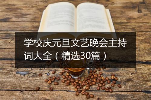 学校庆元旦文艺晚会主持词大全（精选30篇）