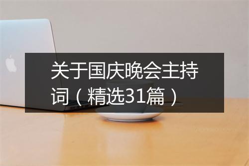 关于国庆晚会主持词（精选31篇）