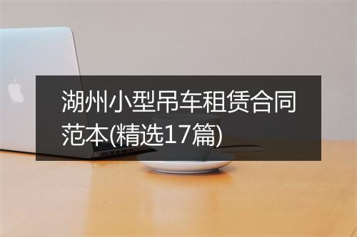 湖州小型吊车租赁合同范本(精选17篇)