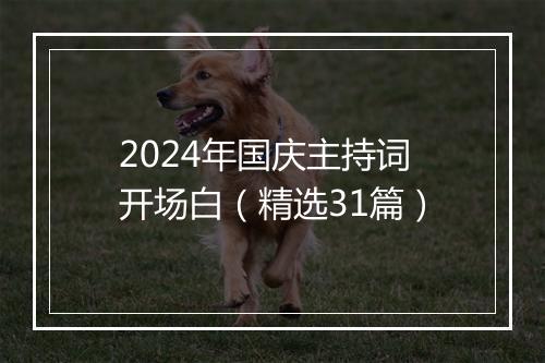 2024年国庆主持词开场白（精选31篇）