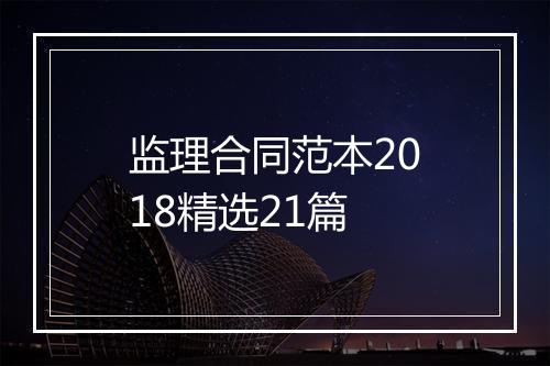 监理合同范本2018精选21篇