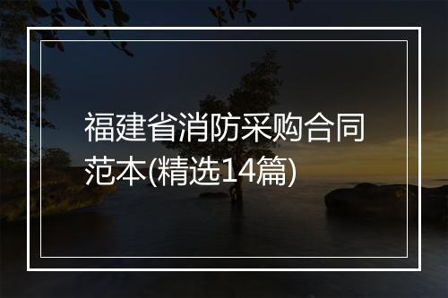 福建省消防采购合同范本(精选14篇)