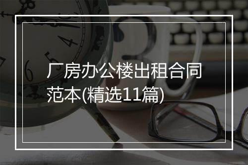 厂房办公楼出租合同范本(精选11篇)