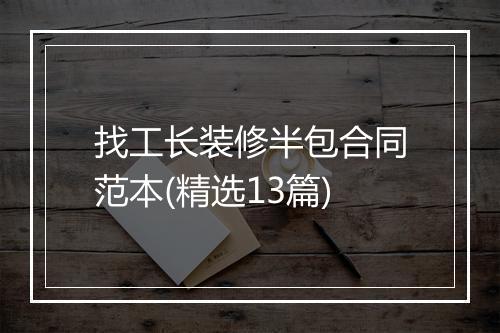 找工长装修半包合同范本(精选13篇)