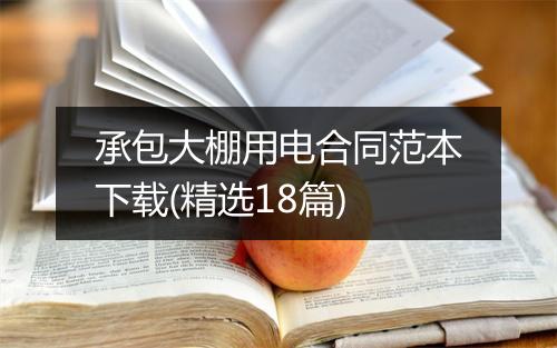 承包大棚用电合同范本下载(精选18篇)