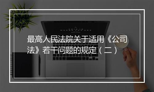 最高人民法院关于适用《公司法》若干问题的规定（二）