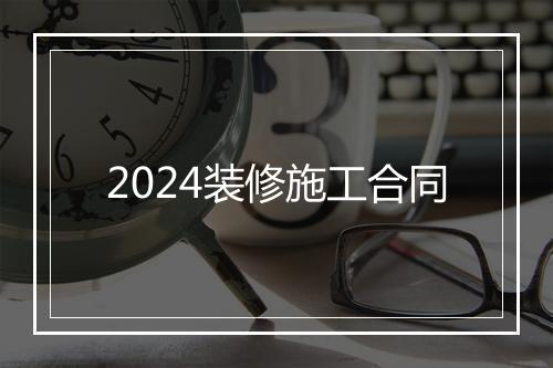 2024装修施工合同
