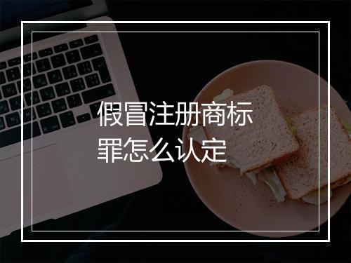 假冒注册商标罪怎么认定