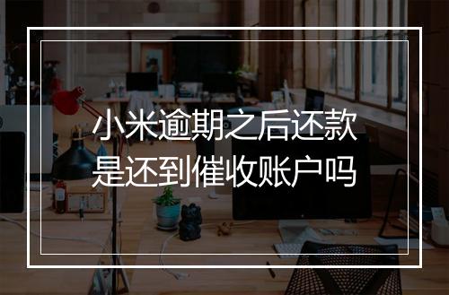 小米逾期之后还款是还到催收账户吗