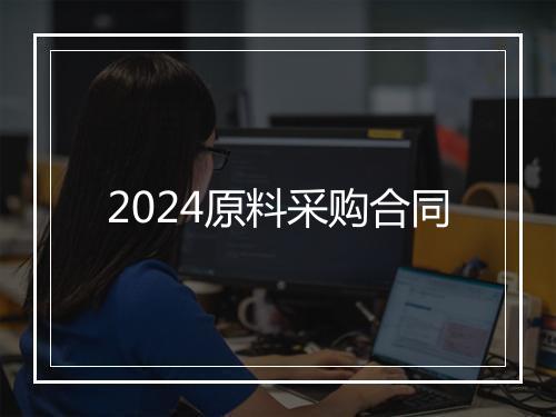 2024原料采购合同