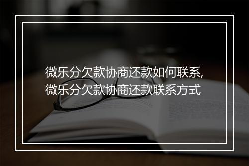 微乐分欠款协商还款如何联系,微乐分欠款协商还款联系方式