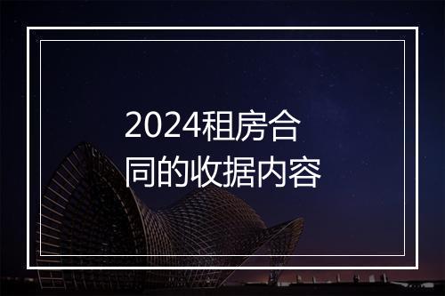 2024租房合同的收据内容