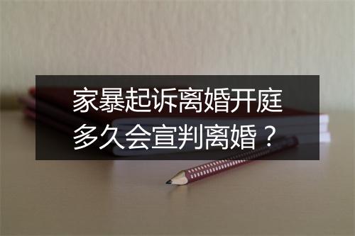 家暴起诉离婚开庭多久会宣判离婚？